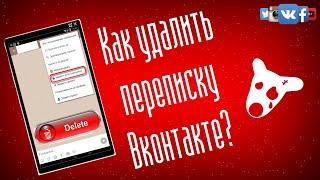 Как удалить переписку в ВК полностью у обоих собеседников - Быстрая инструкция