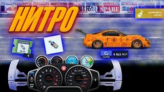 НИТРО | КАК НАСТРОИТЬ НИТРО | Drag racing: уличные гонки