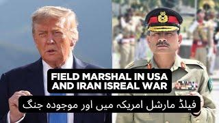 Field Marshal in USA and Iran Isreal war فیلڈ مارشل امریکہ میں - موجودہ جنگ | Prof Dr Javed Iqbal |