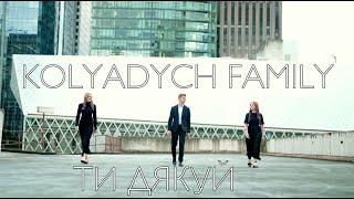 ТИ ДЯКУЙ Kolyadych family | NEW 2024