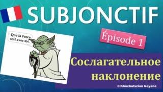 Урок#128: Mode Subjonctif во французском (Часть1) \ Как образуется сослагательное наклонение