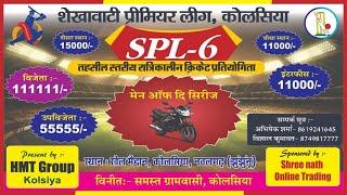 Live From SPL-6 Sekhawati Premier League 2025 #Kolsiya  Night Cricket Tournament Day  6 Matchs