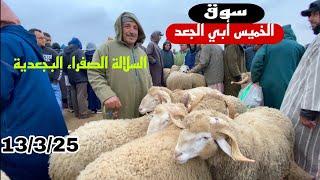 أتمنة اليوم من سوق الخميس أبي الجعد 13/3/25 بعد إلغاء العيد  الاضحى