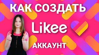 КАК СОЗДАТЬ LIKEE АККАУНТ?