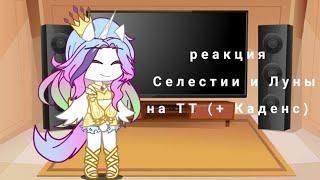 Реакция Селестии и Луны на тт (+Каденс) (4/?)