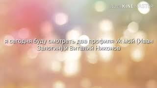 Осмотр двух профилей вк я и Виталий Никонов