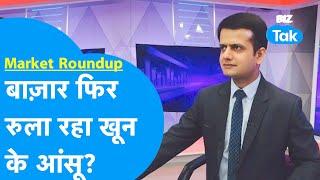Market Roundup | Share Bazaar फिर रुला रहा खून के आंसू? | BIZ Tak
