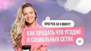 ПРОГРЕВ ЗА 5 МИНУТ: КАК ПРОДАТЬ ЧТО УГОДНО В СОЦ.СЕТЯХ