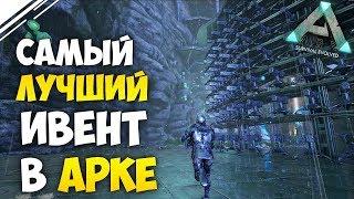 Самый лучший ИВЕНТ в АРК!  Это полная жесть! ARK Survival Evolved