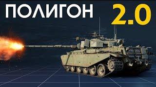  ПОЛИГОН 130 / War Thunder