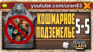 Кошмарное Подземелье 5-5 без Минотавра, Гаргула и Дракулы. Insane Dungeon F2P Castle Clash #290