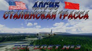 Microsoft Flight Simulator 2020  Алсиб - Сталинская трасса #3