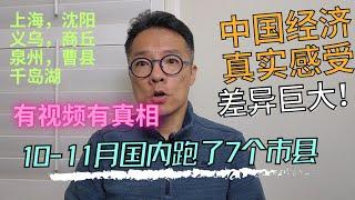 天差地别！11月回国跑了7个市县，当下中国实际经济状况感受如何？有视频有真相！#上海 #中国 #经济