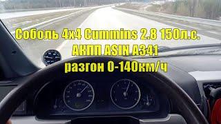 Разгон 0-140км/ч Соболь 4х4 Cummins 2.8 150л.с. АКПП ASIN A341