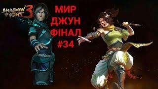 Shadow Fight 3 ( МИР ДЖУН ФІНАЛ ) #34