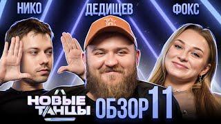 ОБЗОР на НОВЫЕ ТАНЦЫ #11 | Нико, Фокс, Дедищев, Отрошко