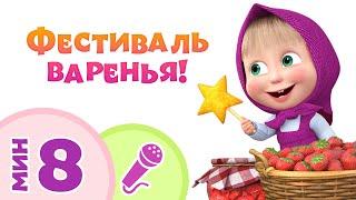 ФЕСТИВАЛЬ ВАРЕНЬЯ!  Пой с Машей!  Маша и Медведь