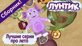 Лунтик - Лучшие серии про лето