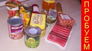 Пробуем самые дешевые продукты