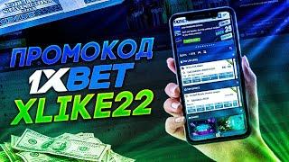 1хБет промокод на Ноябрь. Промокод “XLIKE22” при регистрации, получайте подарок.