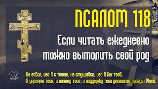 Псалом 118. Если читать ежедневно, можно вымолить свой род. Это наш духовный капитал.