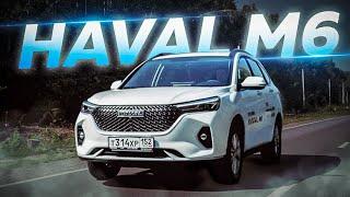 Обзор Haval M6. Бюджетный китаец Хавал М6? Проверим!