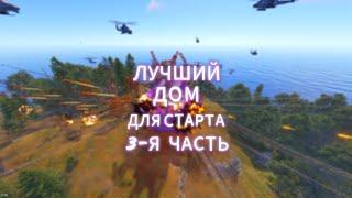 Лучший дом для старта в RUST! 