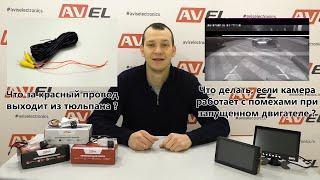 Ответы на вопросы, по камерам заднего вида от компании AVEL