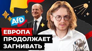 ВЫБОРЫ В ЕВРОПЕ – ВСЁ // Светов. Хайлайты