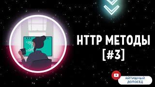 ASP.NET CORE [HTTP МЕТОДЫ] #3