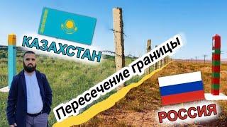 ПЕРЕСЕЧЕНИЕ ГРАНИЦЫ МОСКВА-КАЗАХСТАН САНКТ-ПЕТЕРБУРГ КАЗАХСТАН