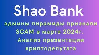 SHAO BANK - админы пирамиды признали SCAM в марте 2024г. Анализ презентации криптодепутата