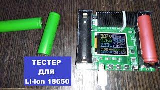 Тестер та зарядник для 18650 акумуляторів Li-Ion