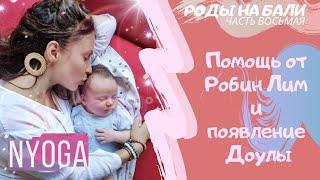 Беременность и Естественные Роды на БалиЧасть 8: Робин Лим  Йога Медитации Видеоуроки ️ NYoga