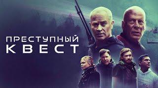 Преступный квест - Русский трейлер (2021)