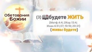  65_Об.Божии_Будете ЖИТЬ(3)(Матф.4:4; 2Кор.13:4; Иоан.6:51,57; 10:10; 20:31)