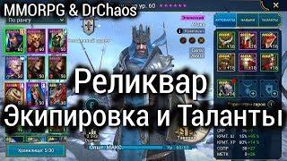 RAID: Shadow Legends - Реликвар/Экипировка и Таланты