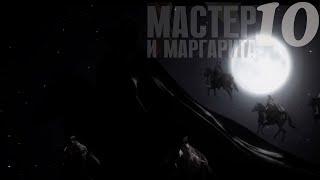 Реакция иностранца на " Мастер и Маргарита " 10