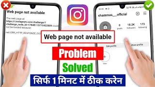 instagram webpage not available problem 2025 | webpage not available instagram problem