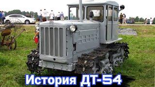 История первого дизельного трактора ДТ-54.