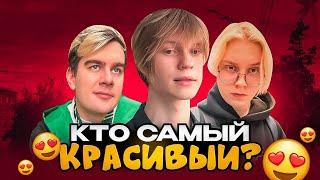 Самый красивый и смешной стример по мнению прохожих.