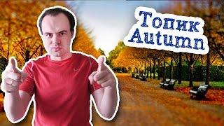 Осень топик по английскому языку с переводом Autumn