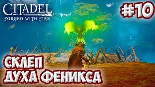 Citadel: Forged with Fire #10  Склеп духа феникса 