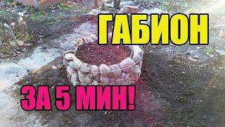 ГАБИОН ЗА 5 МИН!