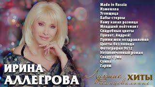 АУДИО Ирина Аллегрова Лучшие танцевальные хиты