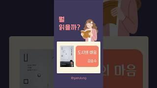 [도시의 마음] 김승수 #도시의마음 #김승수 #다산북스 #서평