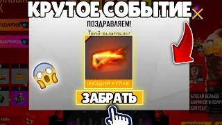 ВЫБИЛ НОВОЕ СОБЫТИЕ ПЫЛАЮЩИЙ КУЛАК В ФРИ ФАЕР / ПЫЛАЮЩИЙ КУЛАК FREE FIRE / NEWS #36