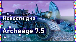 Archeage 7.5 - Проблема! / Новый боевой пропуск / Ивент