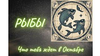 Гороскоп на Октябрь 2023 года. Рыбы. Что тебя ждет в Октябре 2023 года!?