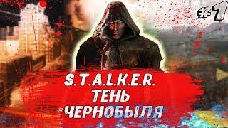 S.T.A.L.K.E.R - Тень Чернобыля - Прохождение #1